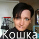 Кошка, 48